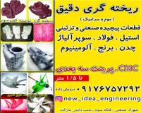 ریخته گری دقیق تحت خلا استیل فولاد آلومینیوم شیراز