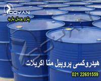 فروش ویژه هیدروکسی پروپیل متا اکریلات / فروش HPMA