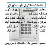 نصاب سانترال در سعادت‌آباد | خدمات سانترال