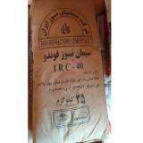 فروش سیمان نسوز اصفهان ، سیمان نسوز فوندو