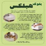 بلوک سبک هبلکس - بلوک هبلکس - بلوک سیپورکس