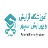 آموزشگاه آرایشگری مردانه سپهر