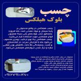 چسب بلوک هبلکس - بلوک سبک هبلکس - بلوک هبلکس 