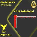 فروش راهبند بازویی نگهبانی در اهواز- راه بند