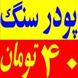 فروش پودر سنگ سفید درخشان کیلویی 40 تومان