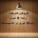 فروش گرید 5 نیرو تاسیسات اعتبار کامل 4 ساله