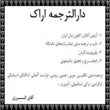 دارالترجمه اراک ترجمه متون تخصصی و ترجمه مقاله در اراک