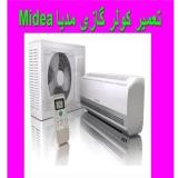 تعمیر ، سرویس ، نصب کولر گازی مدیا Midea