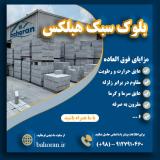 خرید بلوک هبلکس 1404