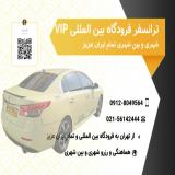 رزرو تاکسی مطمئن بین شهری سیروسفر فرودگاهی از تهران