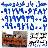 ✓باربری فردوسیه شهریار✓ اتوبار فردوسیه شهریار✓ ۰۹۱۹۷۹۳۹۰۰۵