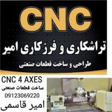 خدمات ماشینکاری فرز cnc چهار محور همزمان