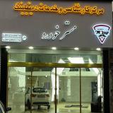 کار‌شناسی خودرو و خدمات دیتیلینگ مستر خودرو بومهن