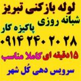 لوله بازکنی فوری ولیعصرباغمیشه مرزداران یاغچیان زعفرا