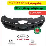 جلو پنجره ام وی ام ۳۱۵ نیو