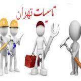 خدمات تاسیساتی اکباتان