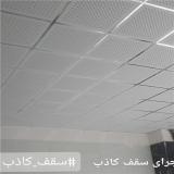 نصب سقف کاذب