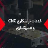 طراحی، ماشینکاری و ساخت قطعات صنعتی