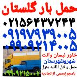 حمل بار گلستان باربری صالح آباد اتوبار سبزدشت بهارستان الهیه
