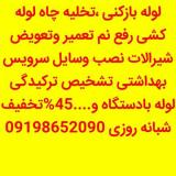 لوله بازکنی ستارخان ، لوله بازکنی طرشت ، لوله بازکنی حبیب الهی ، لوله بازکنی آزادی ، انقلاب ، منیریه