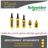 فروش انواع کلید جرثقیلی اشنایدر و تله مکانیک