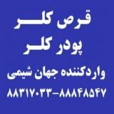 واردکننده مستقیم قرص کلر و پودر کلر - شرکت جهان شیمی