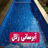 تانکر آبرسانی استخر