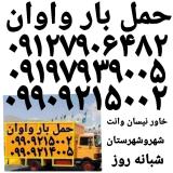 باربری حمل بار واوان ✔اتوبار اکباتان واوان ۰۹۹۰۹۲۱۴۰۰۵✔