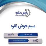 سیم جوش نقره و پودر تنه کار جوشکاری