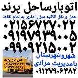 باربری پرند ☎️اتوبار ساحل پرند ☎️۰۹۹۰۹۲۱۵۰۰۲✔حمل بار پرند ✔