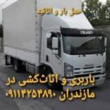 باربری .اثاث کشی و حمل بار در کلارآباد چالوس