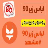 گروه تولیدکنندگان پوشاک ۹۰ - لباس زیر زنانه