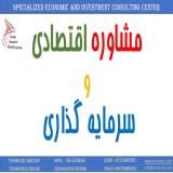 مرکز برنامه ریزی و مشاوره اقتصادی و سرمایه گذاری