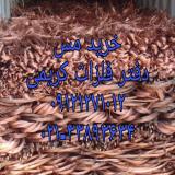 خرید ضایعات مس