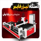 تولید وتامین انواع دستگاه های لیزر فایبر با شرایط عالی