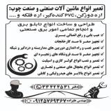 تعمیر و نصب دورکن و لبه چسبان و انواع ماشین آلات صنعتی