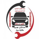 مکانیک سیار،امداد خودروی شبانه روزی شهریار