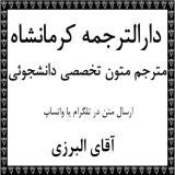 دارالترجمه در کرمانشاه مترجم تخصصی مقاله در کرمانشاه