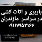 باربری.اثاث کشی.اتوبار.حمل بار در محمودآباد