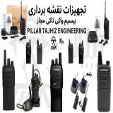 انواع بیسیم ( واکی تاکی ) مجاز