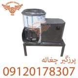 دستگاه پرزگیر چغاله بادام