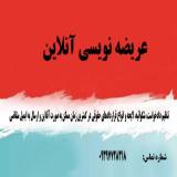 عریضه نویسی و تنظیم لوایح آنلاین