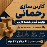 کارتن سازی صفادشت | تولید و فروش عمده کارتن در غرب تهران 
