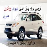 فروش لوازم یدکی هیوندا وراکروز اصلی و استوک