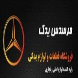فروش لوازم یدکی مرسدس بنز