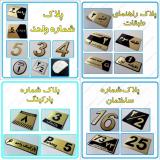 تابلو راهنمای طبقات ، تابلو پارکینگ و پلاک خانه