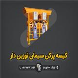 کیسه پرکن سیمان توزین دار - شرکت رایان توزین