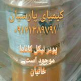 نیکل ، پودر نیکل کربونیل ، پودر فلز نیکل تولید سیم برش