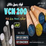 میلگرد vcn200-فولاد vcn200-فولاد ابزار vcn200-میلگرد 6580