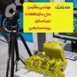 مهندسی معکوس و اسکن سه بعدی و پرینت سه بعدی